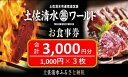 11位! 口コミ数「0件」評価「0」土佐清水ワールドお食事券（3,000円分）グルメ券 利用券 魚貝 郷土料理 海鮮料理 居酒屋 藁焼きカツオのたたき お刺身 東京大阪兵庫で使･･･ 