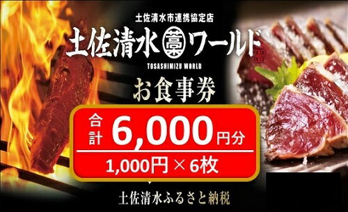 23位! 口コミ数「0件」評価「0」土佐清水ワールドお食事券（6,000円分）グルメ券 利用券 魚貝 郷土料理 海鮮料理 居酒屋 藁焼きカツオのたたき お刺身 東京大阪兵庫で使･･･ 