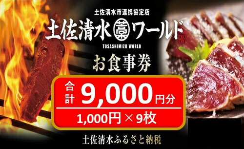 土佐清水ワールドお食事券（9,000円分）グルメ券 利用券 魚貝 郷土料理 海鮮料理 居酒屋 藁焼きカツオのたたき お刺身 東京大阪兵庫で使えるチケット券 30000円 3万円 高知 アンテナショップ 特産品 東京 大阪 兵庫 土佐清水ワールド チケット【R00643】