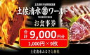 【ふるさと納税】神戸・大阪・東京で使える! 土佐清水ワールド お食事券(9,000円分)グルメ券 利用券 魚貝 郷土料理 海鮮料理 居酒屋 藁焼きカツオのたたき お刺身 チケット券 30000円 3万円 高知 アンテナショップ 特産品 東京 大阪 兵庫 チケット 土佐清水【R00643】