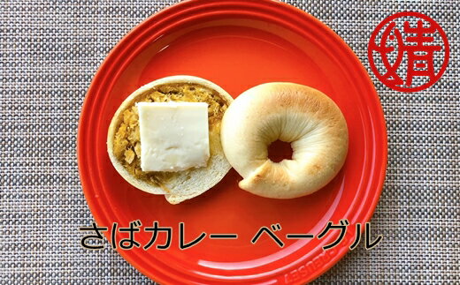 【ふるさと納税】清水さばカレーのベーグル4個セット(冷凍)惣菜パン 朝食 おやつ 軽食 ハンバーガー カレー サバカレー さばカレー 美味しい おいしい 4個 ...