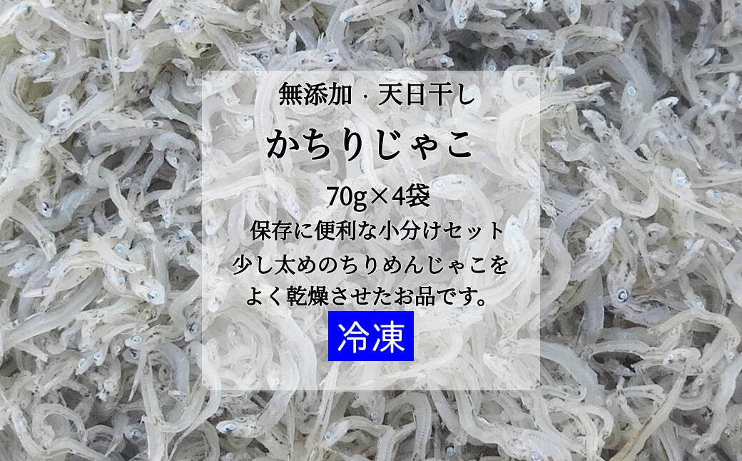 【ふるさと納税】浜口海産物店のかちりじゃこ（70g× 4袋）小分けセット【A-68】