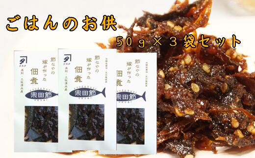 【ふるさと納税】宗田節の佃煮（50g×3袋セット）ごはんのお供 おつまみ 白米のトッピング 鰹節 甘露煮【R00275】