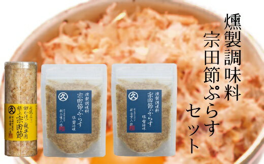 【ふるさと納税】燻製調味料「宗田節ぷらす」2袋＆卵かけご飯専用極上宗田節1本セット【A-98】