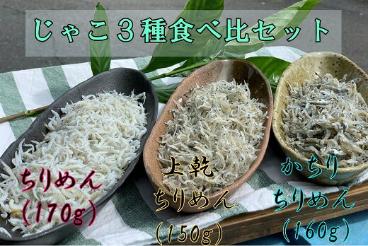 【ふるさと納税】岡本水産加工のちりめんじゃこ3種セット（各種1袋・総量480g）【A-88】