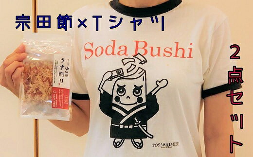 【ふるさと納税】宗田節うす削り付き!ゆるキャラTシャツ(綿100%)〜レトロデザイン&宗田ぶっしー君イラスト〜 半袖 トップス ファッション リンガーTシャツ ...