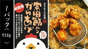 【ふるさと納税】宗田節入りからあげ（冷凍950g）×1パック