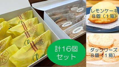 ポミエのレモンケーキ8個＆マドレーヌ8個セット(各種箱分け）スイーツ お菓子 デザート おやつ 焼き菓子 洋菓子 詰め合わせ レモンケーキ レモン マドレーヌ セット 美味しい おいしい ポミエ 手土産 お土産 プレゼント 高知県 土佐清水市【R00342】