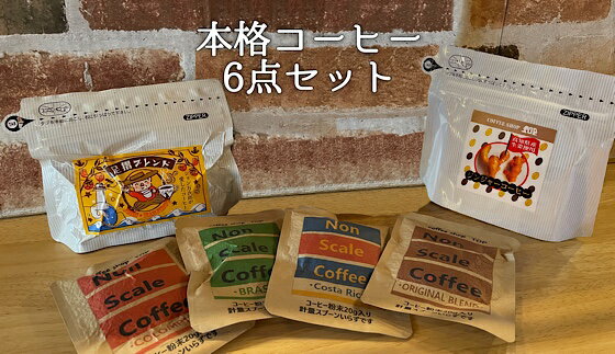 【ふるさと納税】珈琲店トップの本格コーヒー計6点セット（粉タイプ3種）珈琲 カフェ ドリップパック ティータイム おもてなし 足摺ブレンド エスプレッソ カフェオレ ジンジャーコーヒー エスプレッソ トップ特製 9000円 9千円 高知県 土佐清水市 送料無料【R00179】