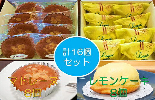 ポミエ レモンケーキ 8個 マドレーヌ 8個 各種箱分け 洋菓子 お菓子 おやつ 菓子 スイーツ 詰め合わせ 食べ比べ レモンケーキ レモン マドレーヌ セット 美味しい おいしい ポミエ 手土産 お土産 プレゼント 高知県 土佐清水市 送料無料[R00313]