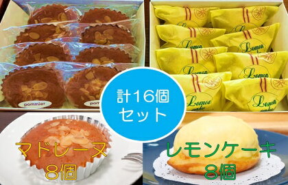 ポミエ レモンケーキ 8個 マドレーヌ 8個 各種箱分け 洋菓子 お菓子 おやつ 菓子 スイーツ 詰め合わせ 食べ比べ レモンケーキ レモン マドレーヌ セット 美味しい おいしい ポミエ 手土産 お土産 プレゼント 高知県 土佐清水市 送料無料【R00313】