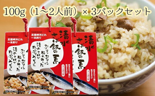 ごはんにまぜるだけ漁師町の味 清水さば飯の素[1〜1.5合分×3P]混ぜご飯の素 おにぎり 炊き込み 高知県 土佐清水市 送料無料[R00126]