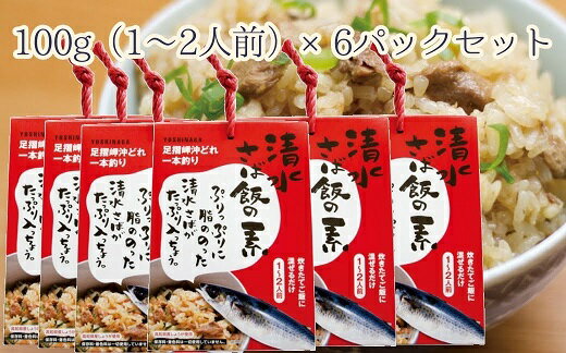 【ふるさと納税】ごはんにまぜるだけ漁師町の味 清水さば飯の素【1～1.5合分×6P】6合分以上 さば サバ 混ぜご飯の素 混ぜごはん おにぎり 炊き込み お米 お弁当 朝食 ランチ 夜食 おいしい グルメ 簡単 高知県 高知 土佐清水市 故郷納税 ふるさとのうぜい 返礼品【R00414】