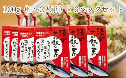 ごはんにまぜるだけ漁師町の味　清水さば飯の素【1～1.5合分×6P】混ぜご飯の素 おにぎり 炊き込み 高知県 土佐清水市 送料無料【R00414】