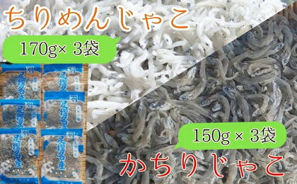 岡本水産加工のちりめん＆かちりじゃこ「特盛」セット（各種3袋）冷凍便 シラス 無添加 釜揚げ しらす丼 ちりめん丼 ちりめんじゃこ ちりめん 新鮮 海鮮 天然 カルシウム おつまみ 魚 送料無料 冷凍 配送 故郷納税 土佐清水市 送料無料 高知 【R00335】