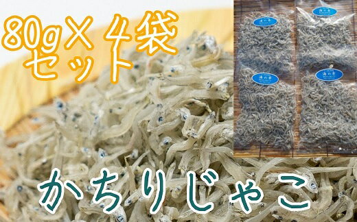 28位! 口コミ数「3件」評価「5」岡本水産加工のかちりじゃこ（80g×4袋）冷凍便 シラス 無添加 釜揚げ しらす丼 ちりめん丼 かちりじゃこ じゃこ おじゃこ ごはんのお供･･･ 