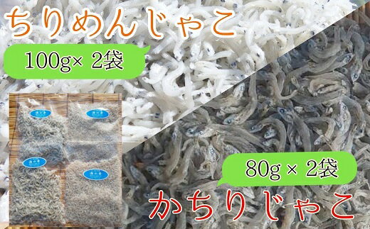 岡本水産加工のちりめん&かちりじゃこセット(各種2袋)冷凍便 シラス 無添加 釜揚げ しらす丼 ちりめん丼 ちりめんじゃこ おじゃこ 新鮮 海鮮 天然 カルシウム おつまみ 魚 送料無料 冷凍配送 故郷納税 高知県 土佐清水市 送料無料 高知[R00022]