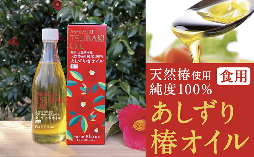 【ふるさと納税】あしずり椿オイル100ml 天然椿使用純度100％ 食用油 髪用 椿油 ヘアオイル 美容保湿 美容 髪 天然 オイル ふるさとのうぜい 故郷納税 高知 高知県 土佐清水市【R00244】