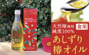 【ふるさと納税】あしずり椿オイル100ml　天然椿使用純度100％　食用油 髪用 椿油 ヘアオイル 美容保湿【R00244】