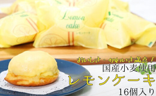 【ふるさと納税】ポミエのレモンピール入り レモンケーキ（8個入り×2箱）スイーツ レモンチョココーテ ...