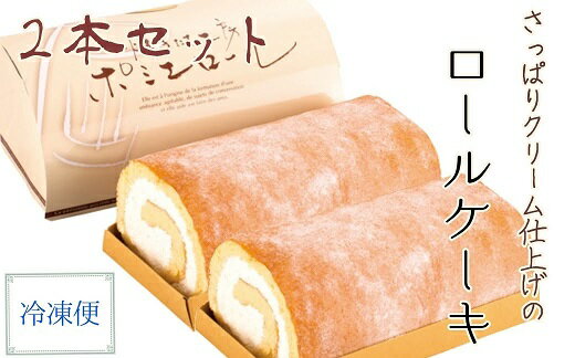 【ふるさと納税】ポミエロール プレーン味 ロールケーキ 2本冷凍 ロールケーキ スイーツ お菓子 デザート おやつ 焼き菓子 洋菓子 デザ..