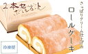 【ふるさと納税】ポミエロール プレーン味 ロールケーキ 2本冷凍 ロールケーキ スイーツ お菓子 デザート おやつ 焼き菓子 洋菓子 デザート おやつ 焼き菓子 おかし 菓子 ポイエ スウィーツ 人気 おすすめ ケーキ 手土産 お土産 冷凍配送 高知 土佐清水市 送料無料【R00187】