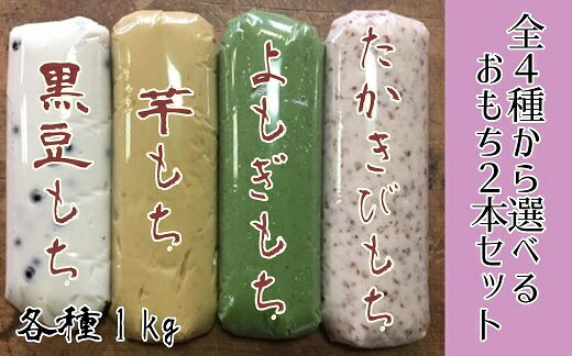 【ふるさと納税】「先行受付」4種から選べるポミエのおもち（1kg×2本）餅スイーツ お菓子 デザート おやつ 和菓子 黒豆もち 芋もち よもぎもち たかきびもち 高知県 土佐清水市 送料無料【R00236】