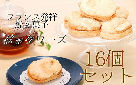 アーモンドクリームをサンドしたフランス発祥の焼き菓子「ダックワーズ」。 メレンゲのサクサク、ふわふわ、もちもち食感をご堪能ください。 2箱に分けて各4個ずつ梱包してお届けしますので、ご近所やお友達へのおすそ分けにも便利です。 また、ギフトに...