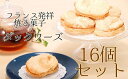 【ふるさと納税】ポミエのダックワーズ 8個入り×2箱 16個 菓子 お菓子 焼き菓子 洋菓子 フランス発祥 スイーツ 高知県 土佐清水市 送料無料【R00316】