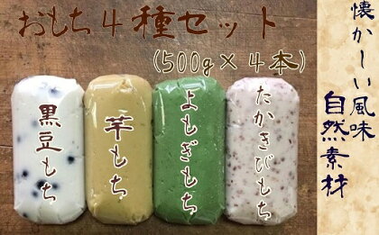 ポミエのおもち4種セット（500g×4本）餅スイーツ お菓子 デザート おやつ 和菓子 黒豆もち 芋もち よもぎもち たかきびもち【R00237】