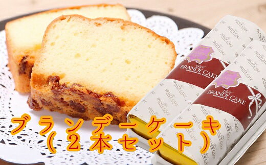 【ふるさと納税】レーズン入り ポミエのブランデーケーキ(2本セット)スイーツ デザート 洋菓子 菓子 ...