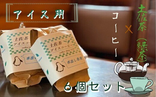 2位! 口コミ数「0件」評価「0」珈琲店の土佐茶コーヒー（アイス用水出しパック）×計6個 緑茶の味わい 水だしパック コーヒー 珈琲 カフェ 緑茶 りょくちゃ すっきり 日本･･･ 