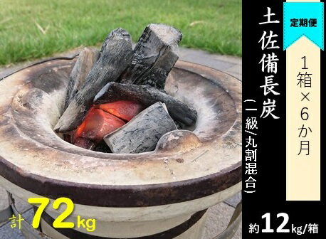 【ふるさと納税】【定期便】土佐備長炭1箱12kg×6回（一級/丸割混合）木炭 キャンプ アウトドア 七輪 炭火焼き 災害備蓄 防災グッズ ストーブ 囲炉裏【J00052】