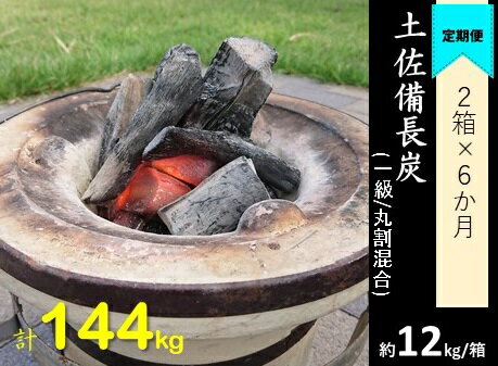 [定期便]土佐備長炭2箱(合計24kg)×6回(一級/丸割混合)木炭 キャンプ アウトドア バーベキュー BBQ 七輪 炭火焼き 災害備蓄 防災グッズ ストーブ 囲炉裏 インテリア 除湿 消臭 高知県 高知 土佐清水 故郷納税 ふるさとのうぜい 返礼品[J00057]