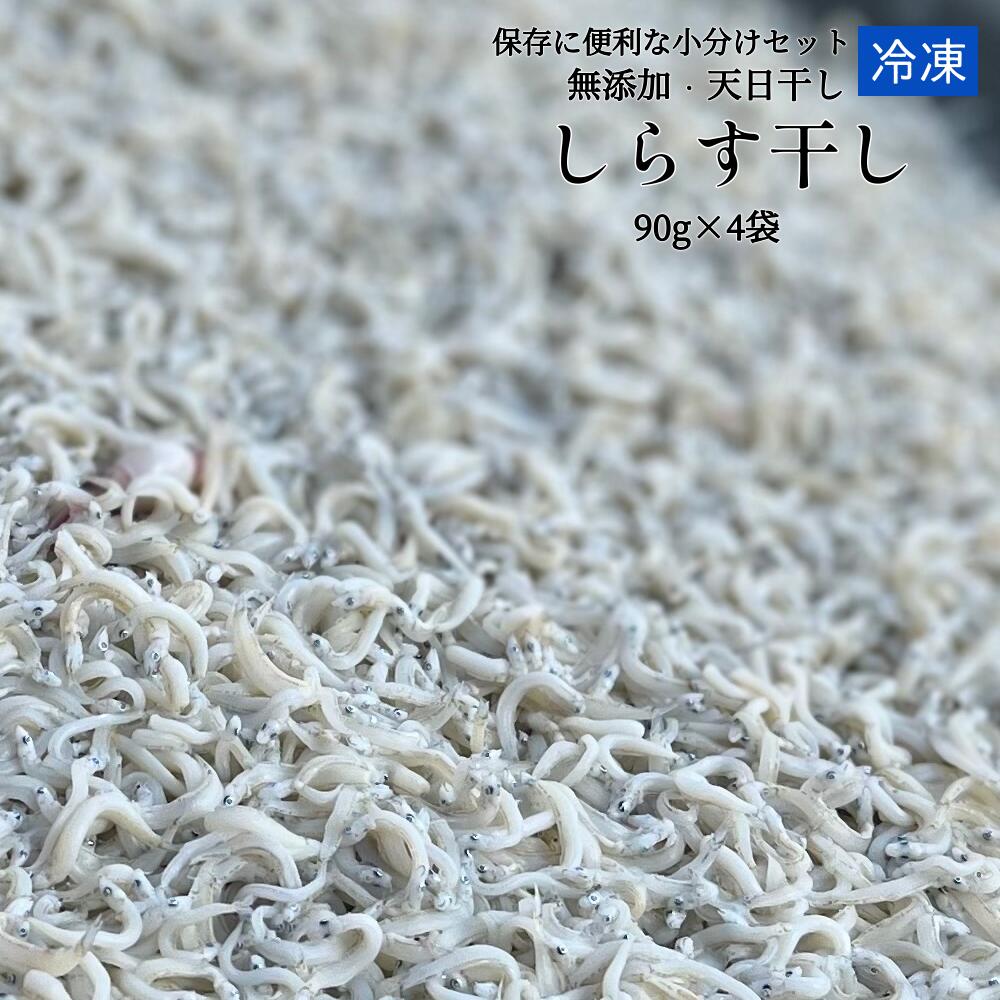 【ふるさと納税】しらす干し（90g× 4袋）小分けセット　無添加　釜揚げ　天日干し　浜口海産物店のちりめんじゃこ【A-67】