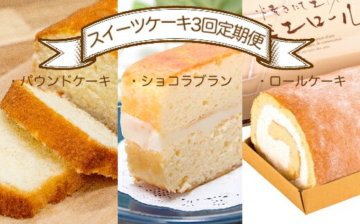 スイーツケーキ3回定期便（パウンドケーキ・ショコラブラン・ロールケーキ） お菓子 デザート おやつ 焼き菓子 洋菓子 おかし 菓子 詰め合わせ 3ヶ月 定期便 パウンドケーキ 人気 おすすめ 高知県 土佐清水市 送料無料