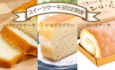 【ふるさと納税】スイーツケーキ3回定期便（パウンドケーキ・ショコラブラン・ロールケーキ） お菓子 デザート おやつ 焼き菓子 洋菓子 詰め合わせ 高知県 土佐清水市 送料無料【J00002】