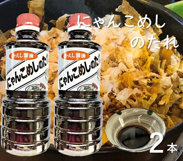 お手軽簡単！にゃんこめしのたれ（かえし醤油）2本セット ( 350ml×2本 ) 甘口 調味料 タレ 猫まんま たれ 醤油 お醤油 親子丼 牛丼 だし 出汁 朝ごはん ごはん ごはんのお供 高知 土佐清水市 ふるさとのうぜい 故郷納税【R00027】