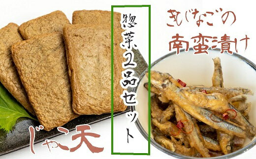 冷凍惣菜2品セット【じゃこ天（計10枚）＆きびなごの南蛮漬け（3袋）】おつまみ 弁当おかず【R00531】