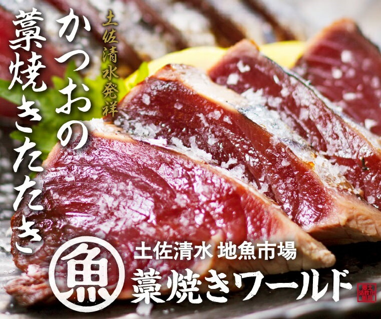 【ふるさと納税】藁焼きかつおのたたき 2節（合計約500g～600g）カツオのたたき 鰹 刺身 お刺身 高知 海産 冷凍 鰹のタタキ カツオたたき 高知 名物 タタキ 魚 冷凍配送 藁焼き ワラ焼き 故郷納税 ふるさとのうぜい 土佐清水市【R00276】