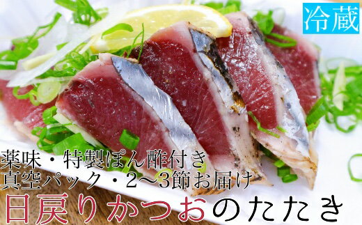 14位! 口コミ数「0件」評価「0」日戻りかつおのたたき（2～3節　約550g）薬味3種・特製ぽん酢付 鰹 高知 刺身 お刺身 藁焼きタタキ 20000円 2万円 鰹のタタキ ･･･ 