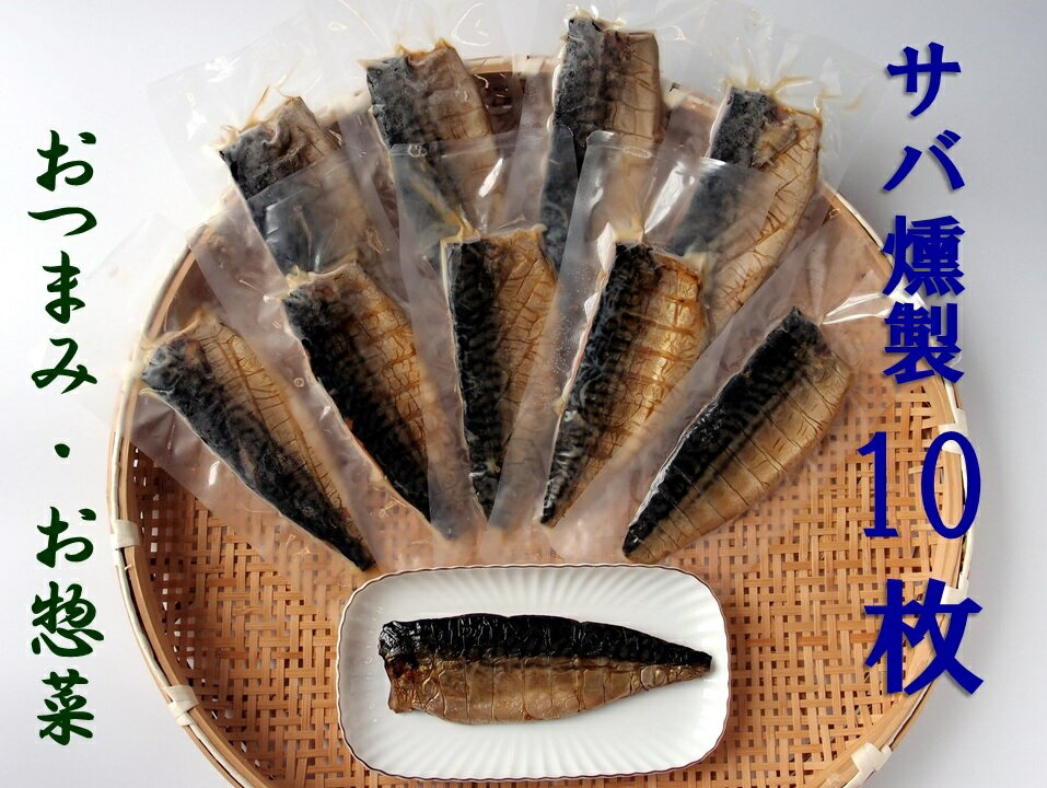 こだわり サバ燻製 おつまみ 冷凍 半身 約100g～110g 10枚 伝統製法一番火仕上げ 魚 魚介類 鯖 さば おかず 30000円 3万円 高知県 土佐清水市 送料無料 さば サバ 燻製 土佐清水市 高知 冷凍配送 ふるさとのうぜい 故郷納税【R00595】