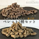 【ふるさと納税】無添加ドッグフード:しかにく&ししにくペレットセット(各100g×2P 計4Pセット)鹿肉 猪肉ペットフード ジビエ 愛犬 イヌ用 ドライフード 手作り おやつ トッピング ぺれっと 国産 高知県 高知 土佐清水市 故郷納税 ふるさとのうぜい 返礼品【R00582】