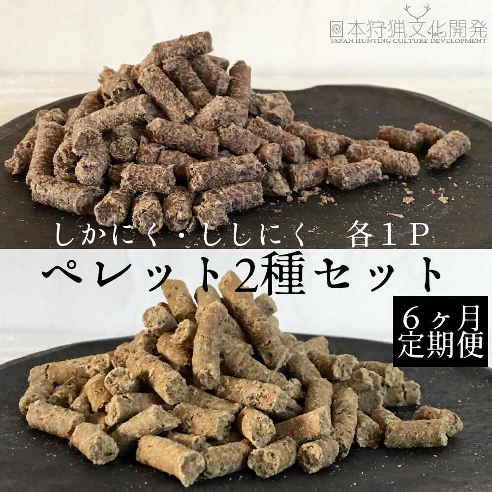 [6回定期便]無添加ドッグフード:しかにく&ししにくペレットセット(各100g×1P)鹿肉 猪肉ペットフード ジビエ 愛犬 イヌ用 ドライフード