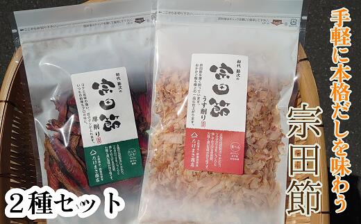 伝統濃厚だし 宗田節2種セット(うす削り&厚削り) かつお節 鰹節 出汁 和食 白米のトッピング[R00004]