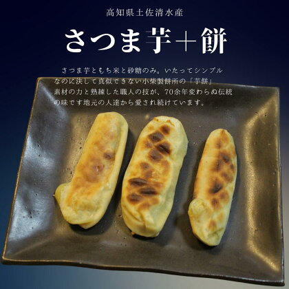 土佐清水芋餅（いももち）　750g　1本【S00779】
