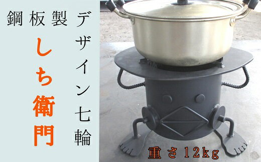 【ふるさと納税】鋼板製ロボット型 七輪 「しち衛門」アウトドア BBQ バーベキュー レジャー キャンプ 卓上 コンロ 防災グッズ 炭火焼き レジャー用品 イン...