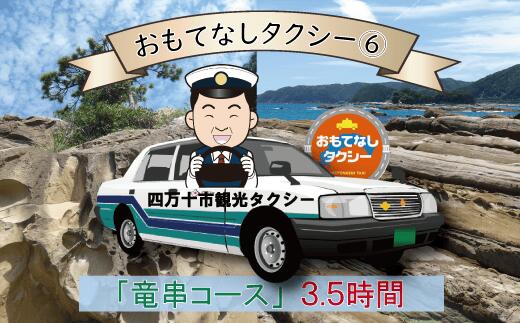 おもてなしタクシーチケット（6）「竜串・見残しコース」3.5時間 タクシー チケット 観光 高知 旅行 国内旅行 タクシー 移動 土佐清水市 高知県 高知 足摺岬 旅 観光地 しまんと 足摺 土佐清水 四国 ふるさとのうぜい 故郷納税 交通 券【R00715】