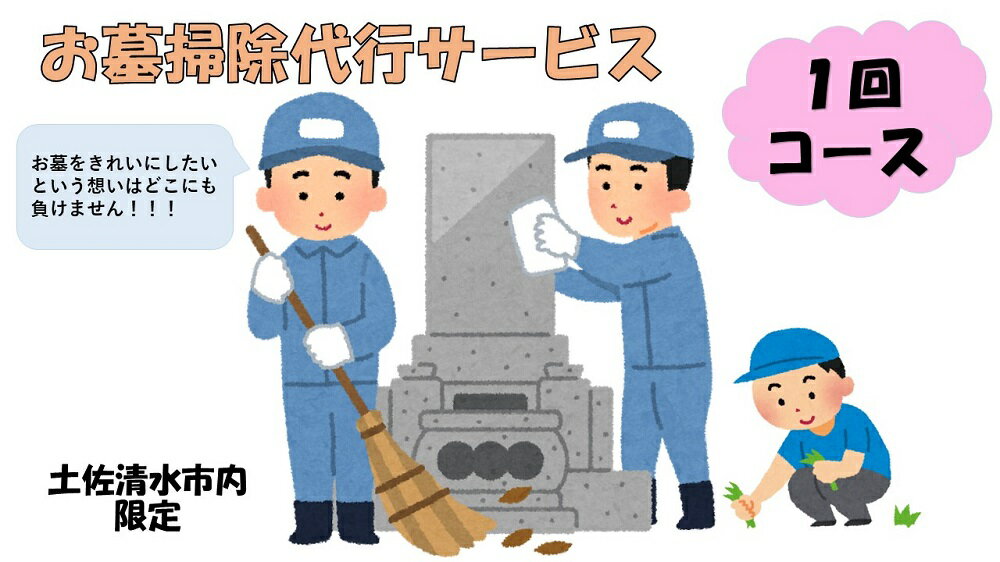 1位! 口コミ数「0件」評価「0」お墓掃除代行サービス（1回コース）代行墓参り 清掃 先祖供養【R00743】