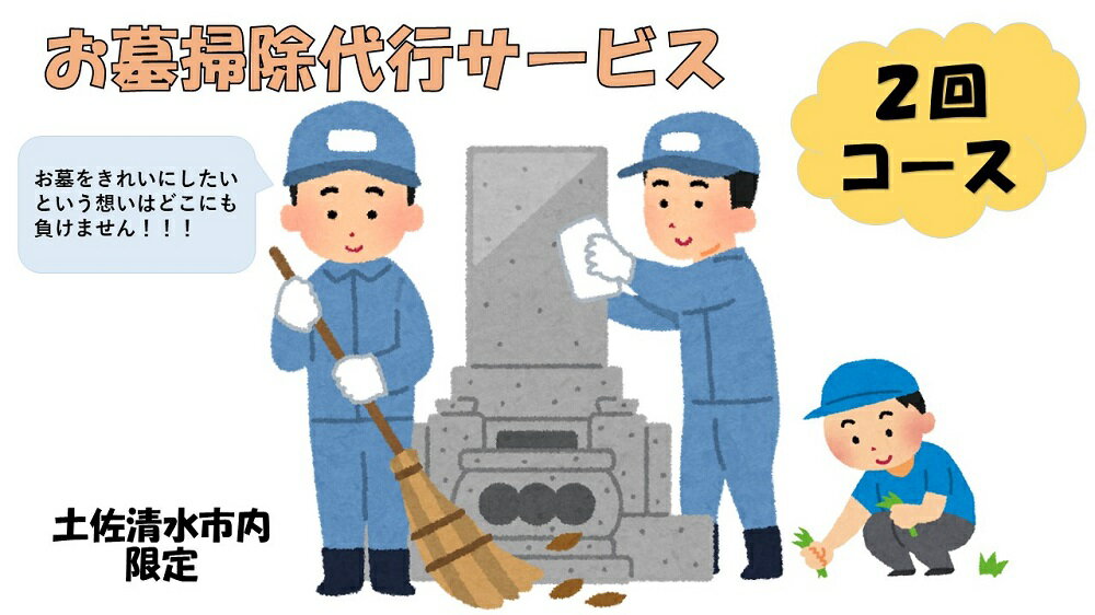 8位! 口コミ数「0件」評価「0」お墓掃除代行サービス（2回コース）代行墓参り 清掃 先祖供養【R00750】